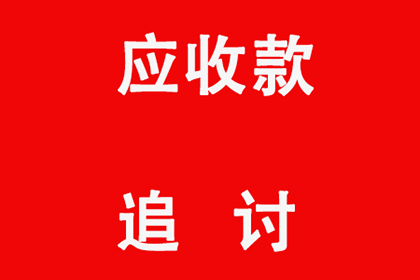 外省企业成功追回20万欠款，风险代理助力维权